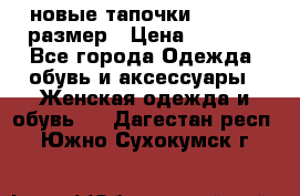 новые тапочки TOM's 39 размер › Цена ­ 2 100 - Все города Одежда, обувь и аксессуары » Женская одежда и обувь   . Дагестан респ.,Южно-Сухокумск г.